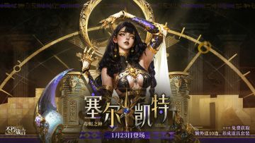 战场猎手，沙影千蝎！毒蝎之神「塞尔凯特」技能预览