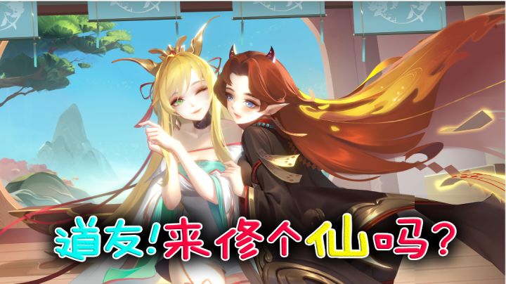 【道友请留步】简单修仙,精美立绘,道友不来体验一下?截图