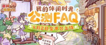 公测FAQ｜你关心的问题都在这里～