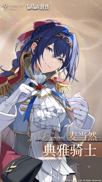 《斯露德》麦当然战装「典雅骑士」上新预告