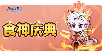活动预告 | “食神庆典”即将开始！你能通过考验吗？