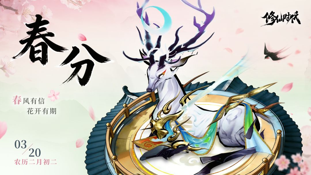 【节气壁纸】昼夜同长 春满三界 1