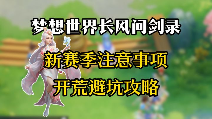 开服一周还没成型?新赛季开荒避坑要点截图