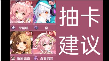 八月抽卡建议❤️最大程度节省你的扭蛋券