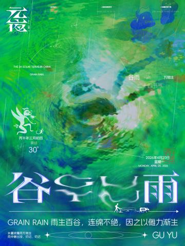 诸事皆宜小百科 | 谷雨