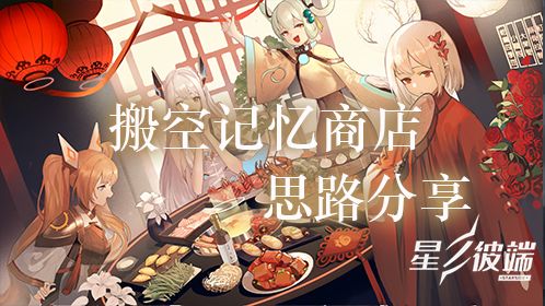 【星之彼端】搬空记忆商店的思路分享（9.8号已更新）截图