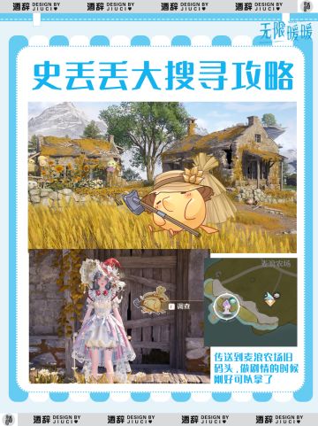 1.10丰收季史丢丢大搜寻攻略