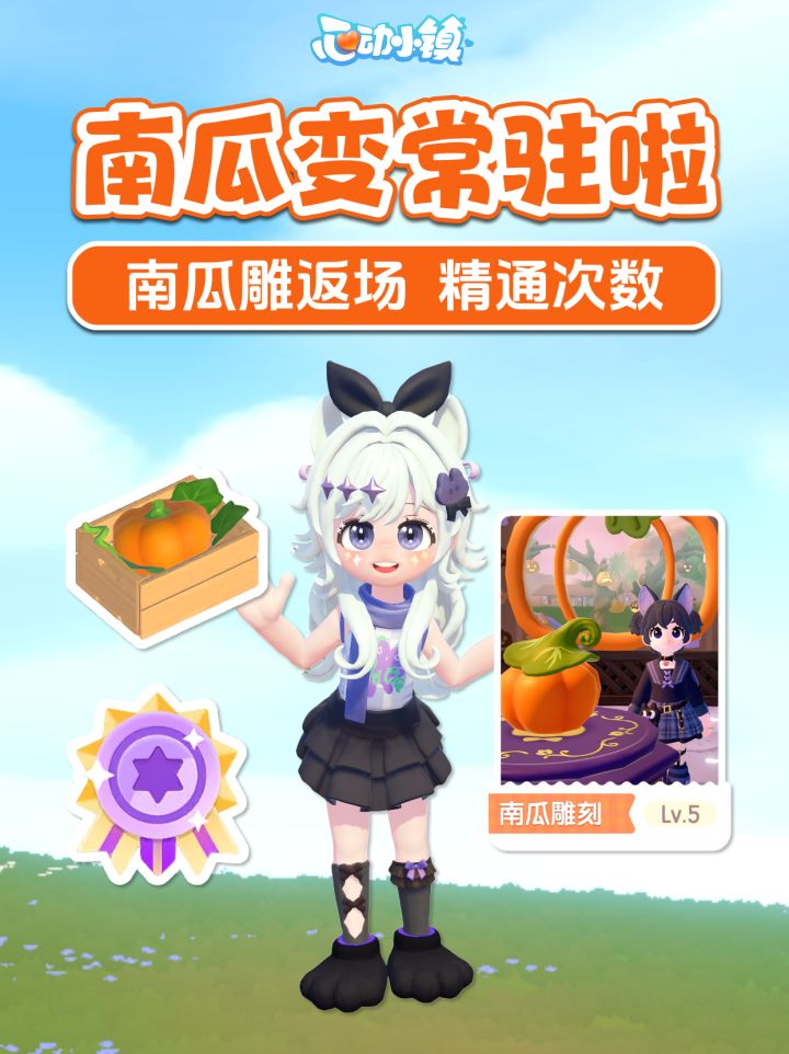 南瓜常驻啦!南瓜雕返场+解锁攻略 精通次数截图