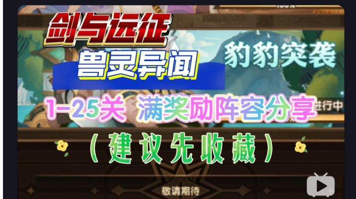 剑与远征 先遣服 兽灵异闻 豹豹突袭1-25关 满奖励阵容截图
