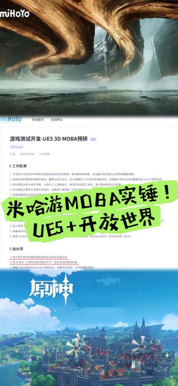 米哈游MOBA实锤！UE5+开放世界