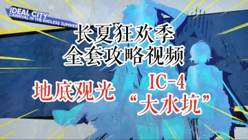长夏狂欢季 地底观光 IC-4 “大水坑”