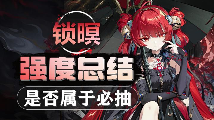 【鸣潮】锁暝-强度总结:要不要抽锁暝?组同奏队还是电磁队?截图