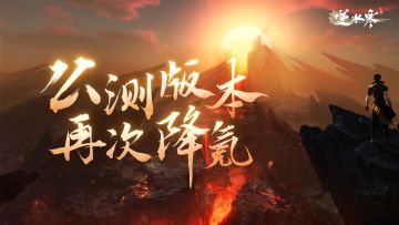 逆水寒手游公测将比二测更加良心！