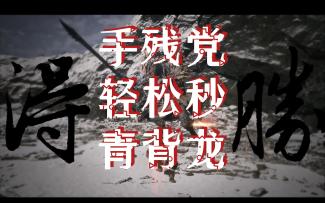 轮椅打法轻松过青背龙，答案就在视频里