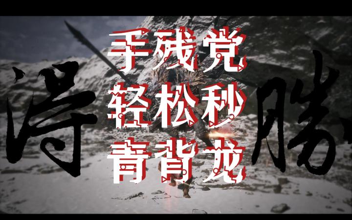 轮椅打法轻松过青背龙,答案就在视频里截图
