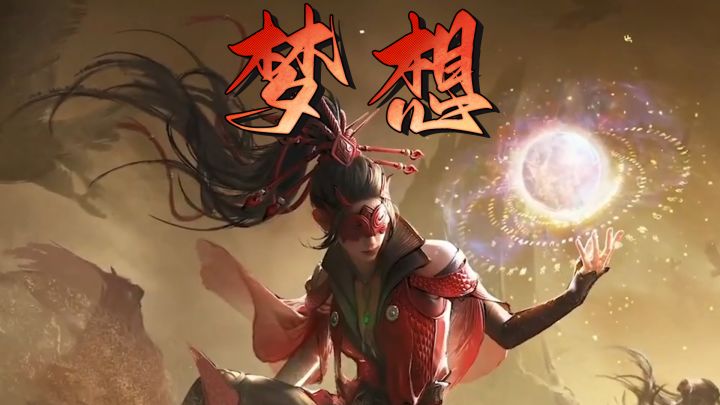你还记得儿时的梦想吗?截图