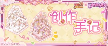 居居报道｜魔仙堡创作手记大公开！