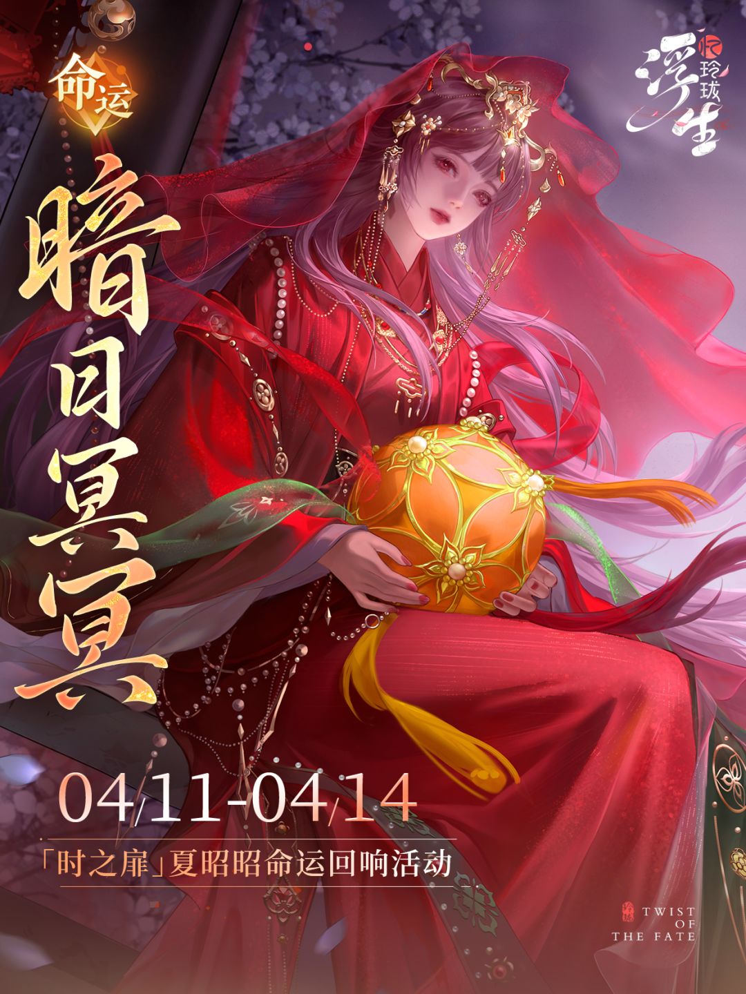 时之扉丨夏昭昭命运回响「暗日冥冥」 1