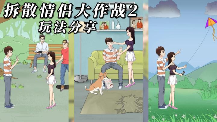 快来破坏约会，让他们全都出糗！《拆散情侣大作战2》行动开始！截图