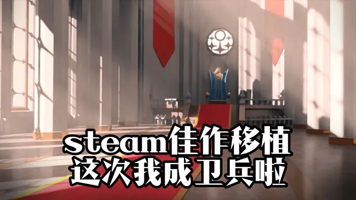 steam佳作移植,这一次我们的身份不一般,居然是一名低微的卫兵截图