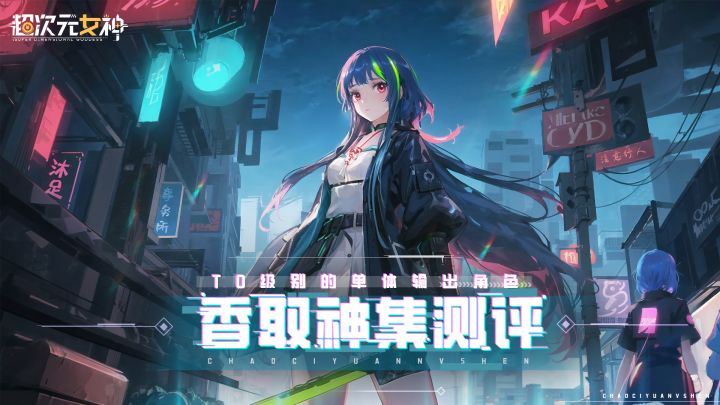 T0级别的单体输出角色 - 香取神集评测截图