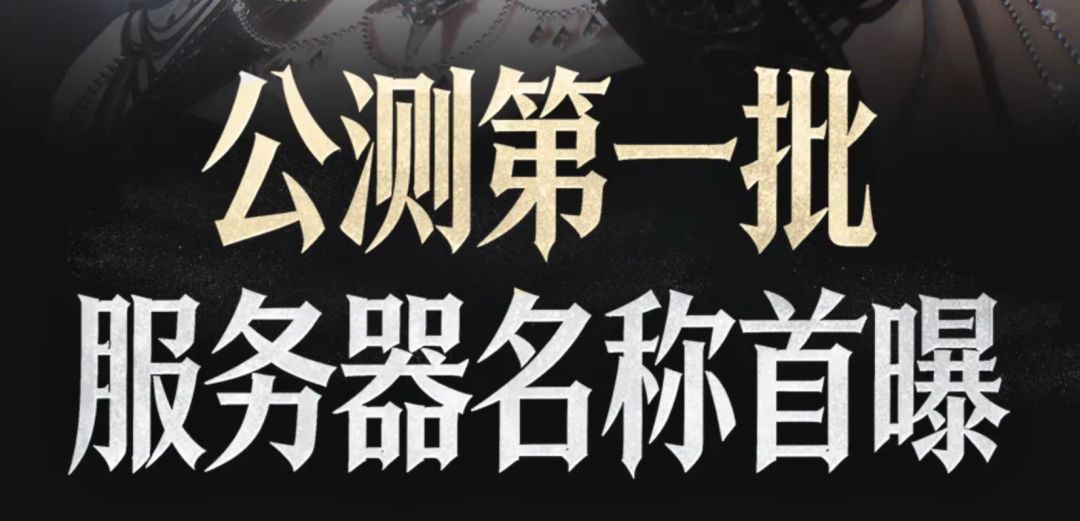 诡秘之主公测定档8.21,服务器名由你敲定 3
