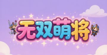 无双萌将平民攻略+推荐阵容
