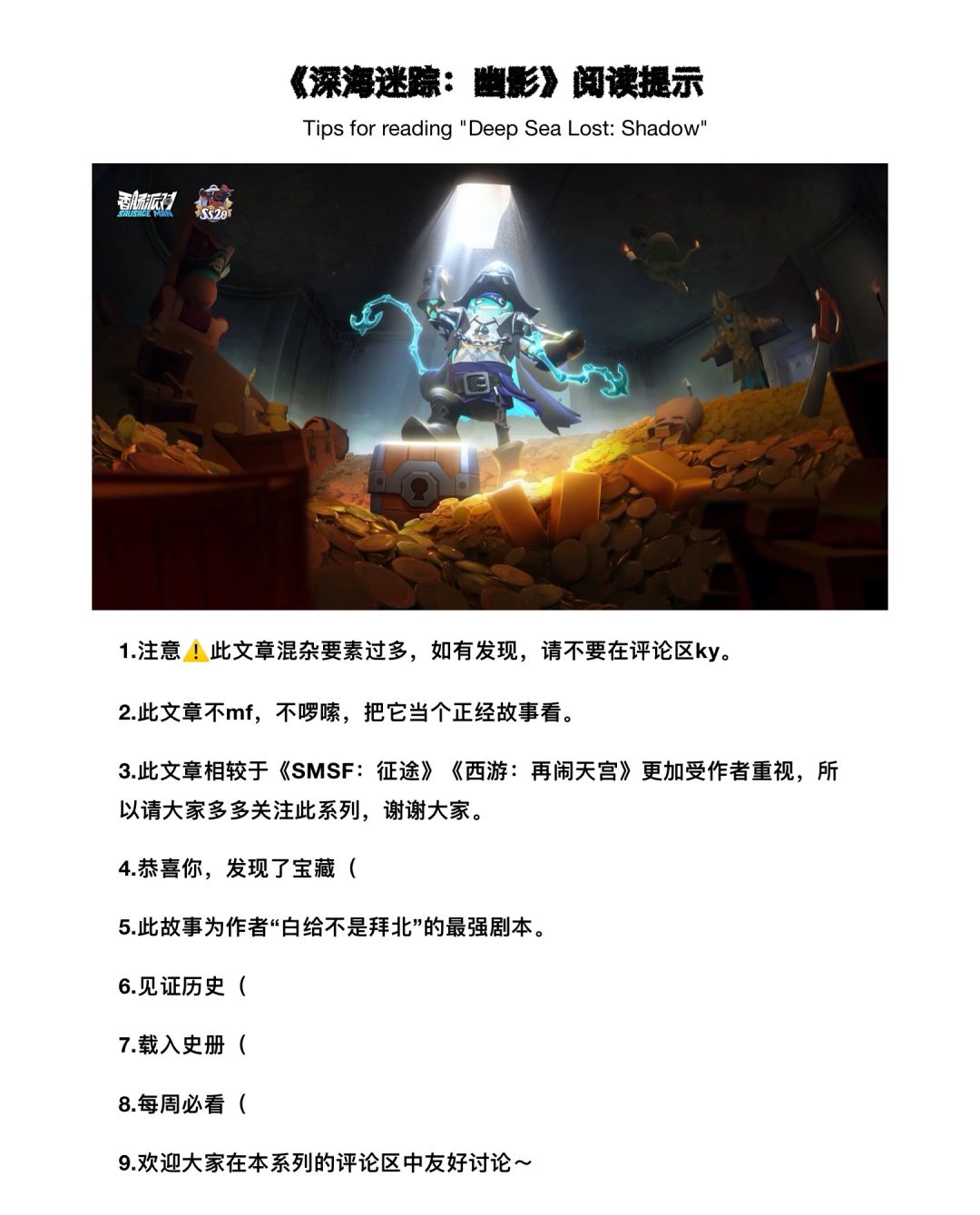 【SS20创作】《深海迷踪:幽影》阅读提示 2