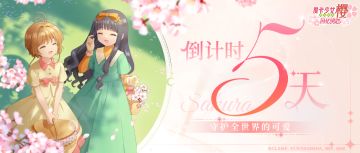 《魔卡少女樱：回忆钥匙》上线倒计时5天！