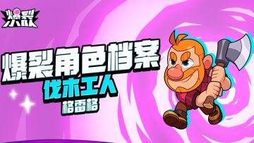 【倒计时6天！先遣资格掉落ing！】角色介绍爆裂秘籍——格雷格