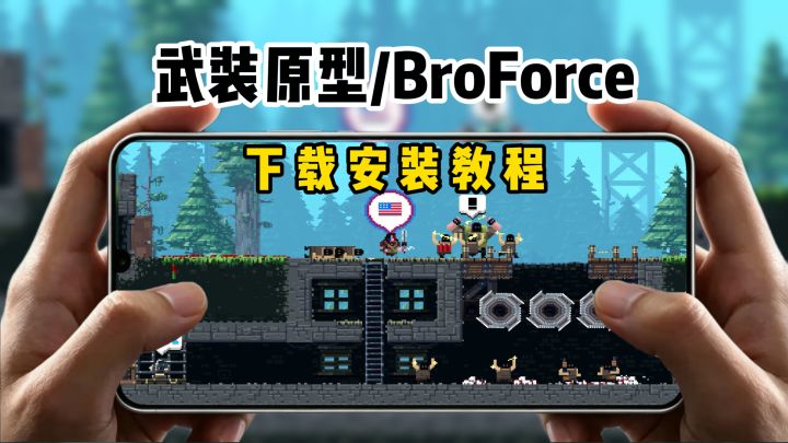 武装原型 下载教程来了 复古像素风横版射击爽游!截图