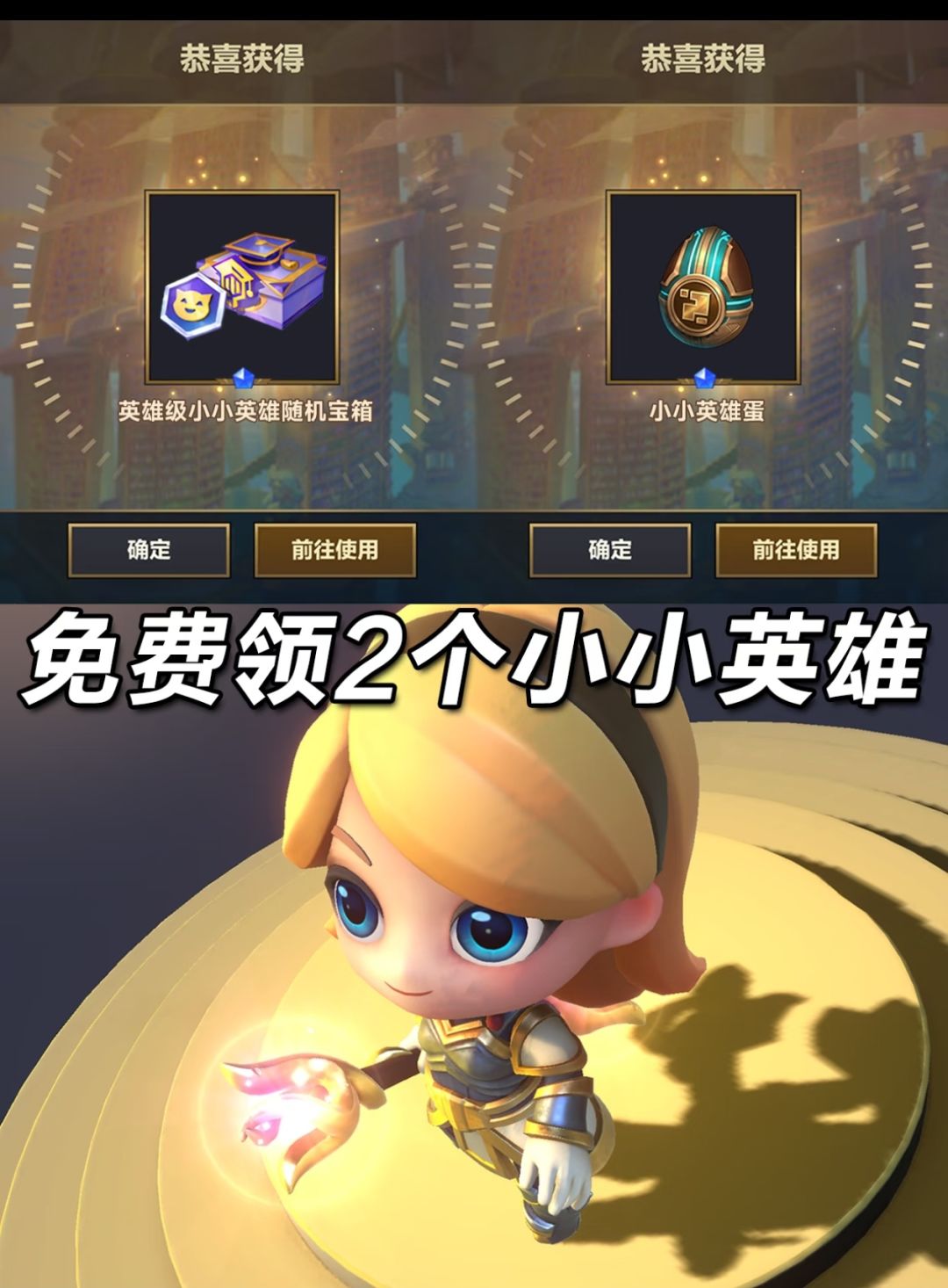 金铲铲高校福利,免费白嫖两个小小英雄 1