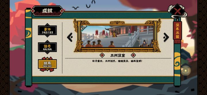 【无悔华夏】汉末三国刘表势力剧情全流程截图