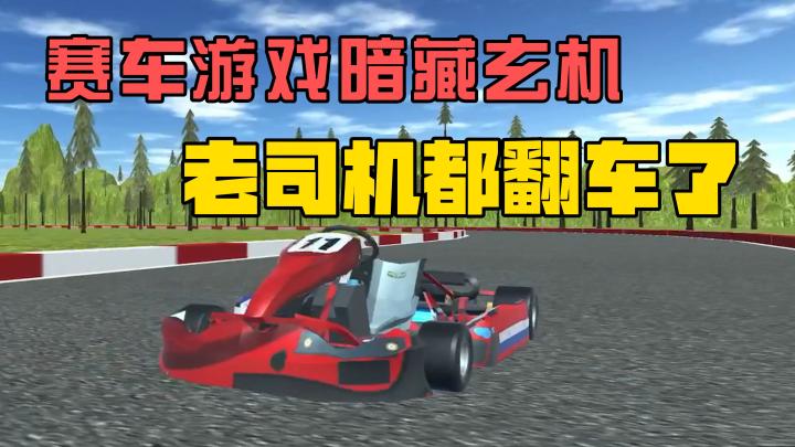 赛车游戏暗藏玄机?老司机都翻车了!截图