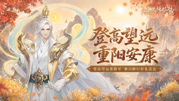 重阳有礼丨九九辞秋,登高祈安康!截图