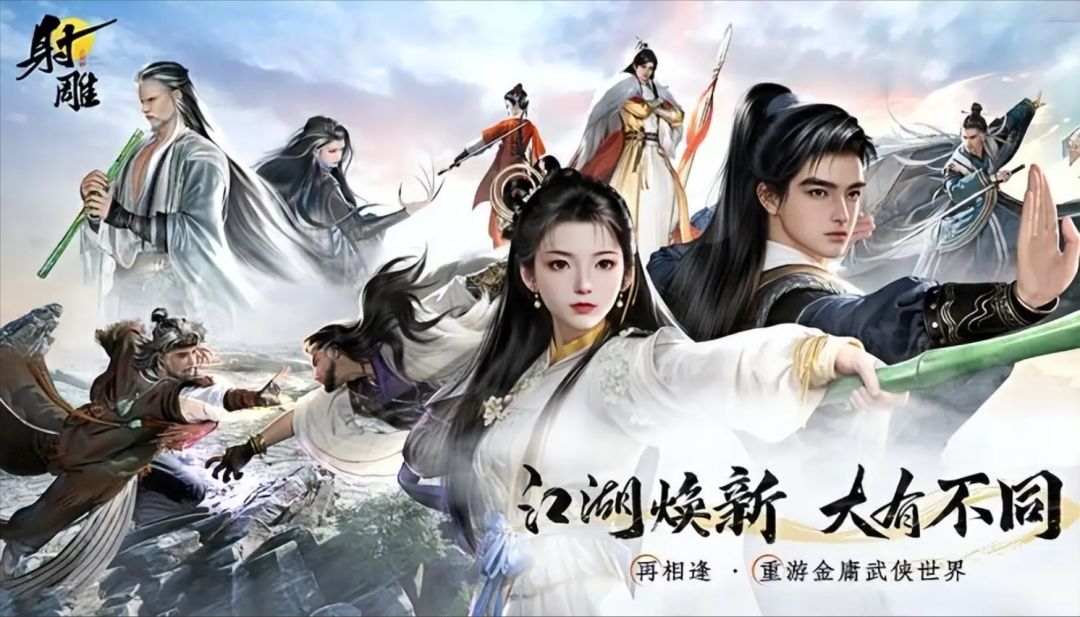 网易斥资十亿大作《射雕》又又又复活了！ 2