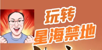 一大张图掌握问剑长生星海禁地玩法技巧