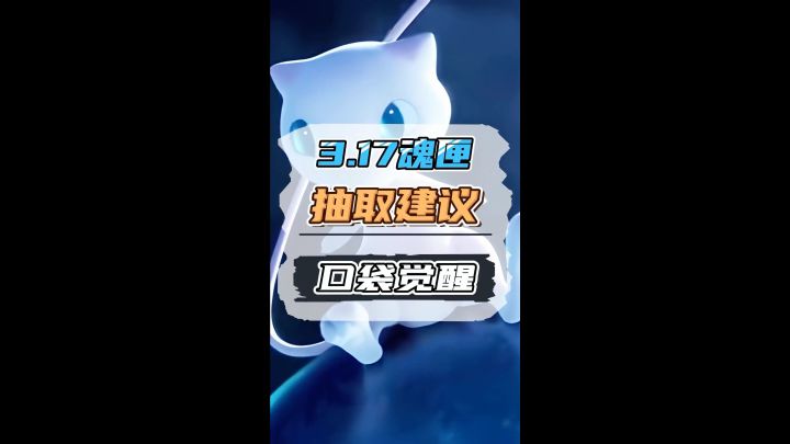 口袋觉醒 3.17魂匣抽取建议截图