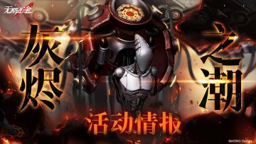 【预告】丨「灰烬之潮」第10期活动开启