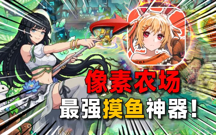 放置挂机+农场偷菜?现在的摸鱼游戏玩的也太花了吧!?截图