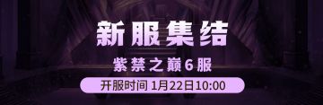 1月22日《铁血武林2》紫禁之巅6服集结启动中