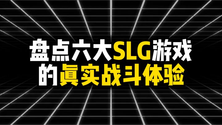 盘点六大SLG游戏的真实战斗体验截图