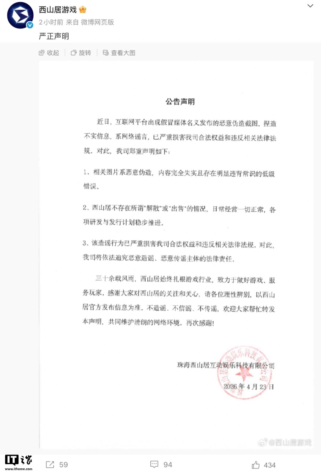 西山居驳斥6月31日解散谣言，经营一切正常 2