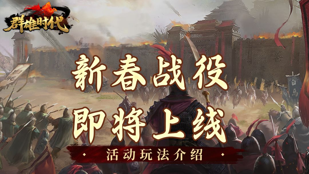 春节版本 | 新春特别战役 玩法介绍