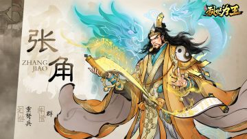 角色图鉴丨《三国之乱世为王》张角