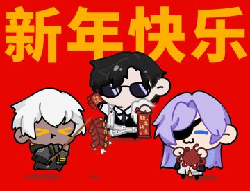 ٩(๑>◡<๑)۶给大家拜年啦！新的一年献上祝愿三连！祝大家新年快乐