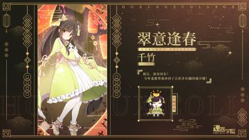 【异色皮肤上新】今年也要带我和团子去很多有趣的地方哦！