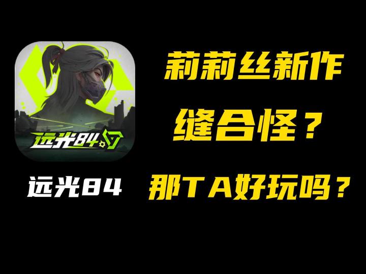 公测后游玩一周的真实体验，玩去借鉴，宣发碰瓷，它有未来吗？截图