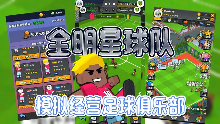 模拟经营足球俱乐部,训练球员,打造全明星球队,横扫全球截图