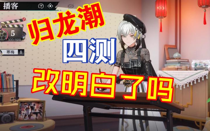 四测都改了啥?《归龙潮》四测改动吐槽【PY新游S10E14】截图